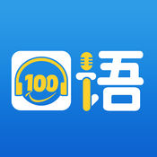 口语100iphone版 V4.2.2