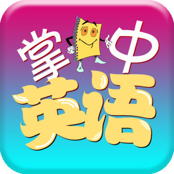 掌中英语iphone版 V1.1