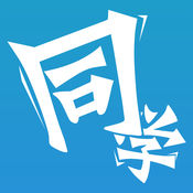 同学iphone版 V2.7.2