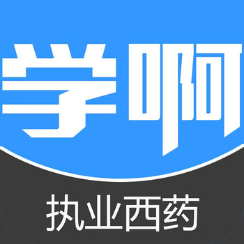 执业西药师考试iphone版 V5.5