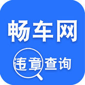 畅车网查违章iphone版 V1.0.4