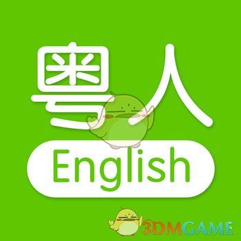 粤人英语iphone版 V2.4.0