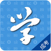 成人高考iphone版 V2.3