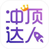 冲顶达人iphone版 V1.0