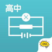 高中物理iphone版 V1.1