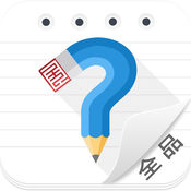 全品学堂iphone版 V4.4.3