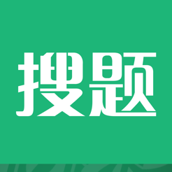 搜题君iphone版 V1.6