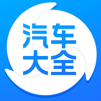 汽车大全iphone版 V2.0.1