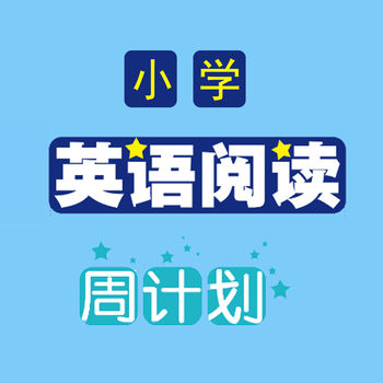 小学英语阅读周计划iphone版 V2.22.0