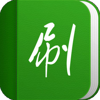 单词刷刷刷iphone版 V1.0.1