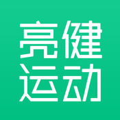 亮健运动iphone版 V1.0.0