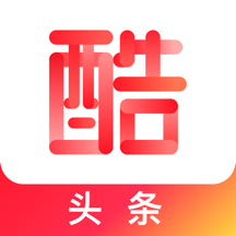 酷头条赚钱版 V1.0.9