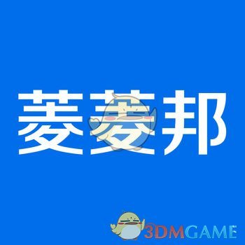 菱菱邦iphone版 V3.1.16