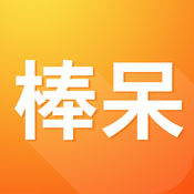 棒呆留学iphone版 V4.1.9