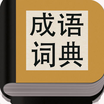 成语词典iphone版 V2.2.1