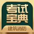 建筑消防考试宝典iphone版 V1.0.0