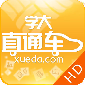 学大直通车HD版iphone版 V2.1