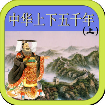 中华上下五千年iphone版 V1.0