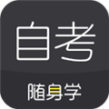 自考随身学iphone版 V1.1.2