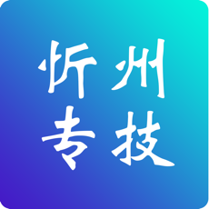 忻州专技iphone版 V1.0