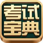 考试宝典iphone版 V5.30