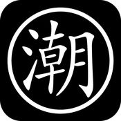 潮牌单车iphone版 V2.1.3