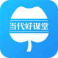 当代好课堂iphone版 V2.4.16