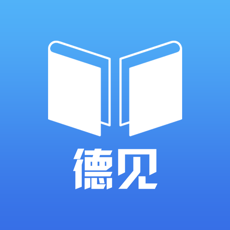 徳见德语iphone版 V1.0