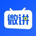 微讲iphone版 V1.0.2