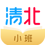 清北小班iphone版 V1.6.2