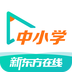 新东方在线中小学iphone版 V4.7.2