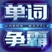 单词争霸iphone版 V2.7