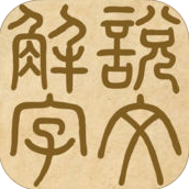 说文解字iphone版 V3.2