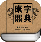 康熙字典iphone版 V1.1.0