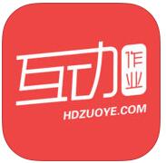 作业互助组iphone版 V3.16.5