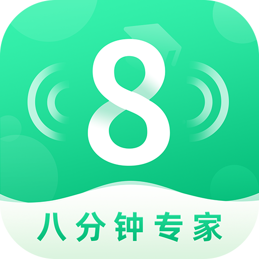 8分钟专家iphone版 V1.0.2