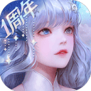 天谕手游九游版 V0.99.0