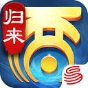 大话西游：归来网易服 V1.1.341