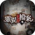 灵异侦缉档案手机版 V1.0.0