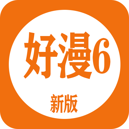 好漫6官方正版 V4.30