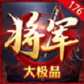 将军176大极品 V1.0.3