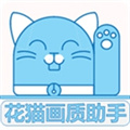 花猫画质助手9.6最新版 V10.2