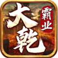 大乾霸业 V1.1.0