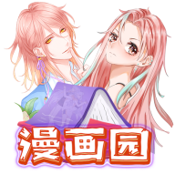 漫画园最新版 V1.0.0