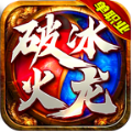 破冰高爆火龙传奇 V1.0.5