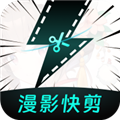 漫影快剪iphone版 V1.7.1