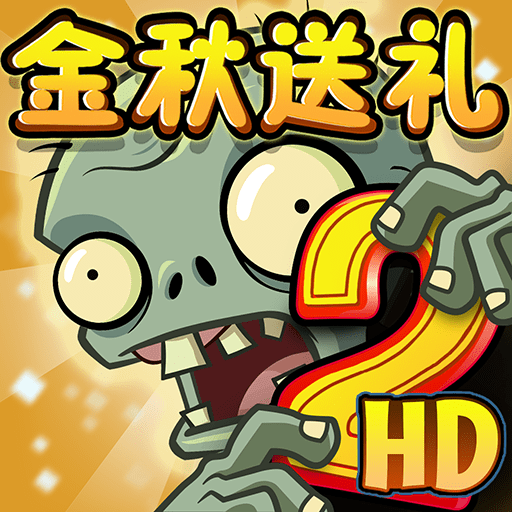 植物大战僵尸2奇妙时空之旅高清版 V2.7.0