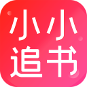 小小追书app官方正版 V1.0.0