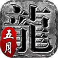 五月传奇合击版 V1.0