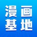 漫画基地iphone版 V1.2.0